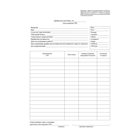 Бланк Учитель-Канц Личная карточка учёта выдачи средств индивидуальной защиты А4 писчая бумага (100 листов)