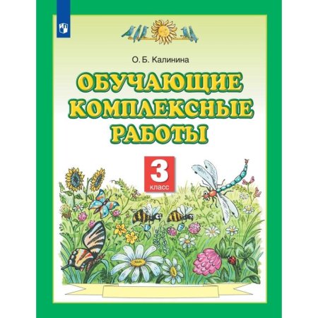 Тетрадь рабочая Обучающие комплексные работы для 3 класса Калинина О.Б