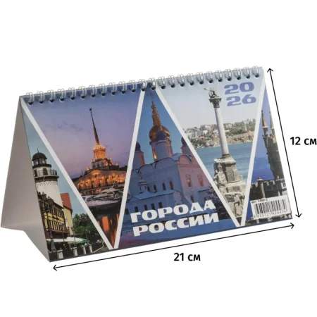 Календарь-домик настольный 2026 Города России 21x12 см