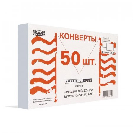 Конверт почтовый BusinessPost C5 (162x229 мм) белый удаляемая лента (50 штук в упаковке)