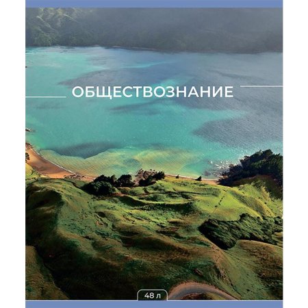 Тетрадь предметная по обществознанию №1 School Мир Знаний А5 48 листов  разноцветная в клетку глянцевая ламинация