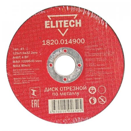 Диск отрезной по металлу ELITECH 125х1.6 мм (1820.014900)