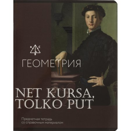Тетрадь предметная по геометрии Комус Класс Искусство А5 48 листов в  клетку, глянцевая ламинация