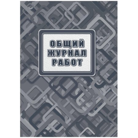 Журнал работ общий Учитель-Канц А4 96 листов обложка 7БЦ