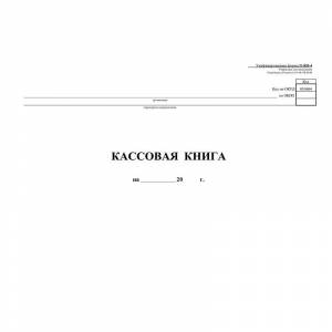 Бухгалтерская книга кассовая горизонтальная на скрепке (96 листов)