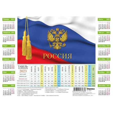 Календарь листовой производственный табель 2023 год Символика России (210x295 мм, 5 штук в упаковке)