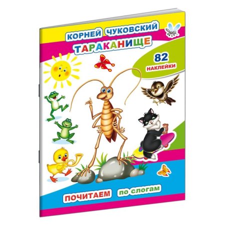 Книга детская Алфея Чуковский К. Тараканище (82 наклейки в упаковке)