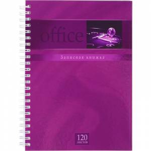 Бизнес-тетрадь Проф-пресс Лиловый офис А5 120 листов фиолетовая в клетку на спирали (205х155 мм)
