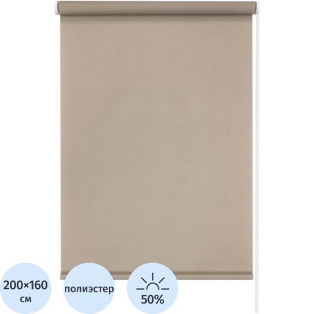 Рулонная штора Бонд полиэстер бежевая (200х160 см)