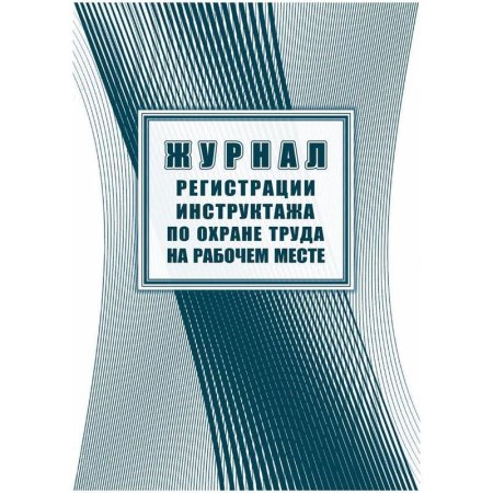 Журнал регистрации инструктажа по охране труда на рабочем месте форма КЖ  132А (16 листов, скрепка, обложка офсет)