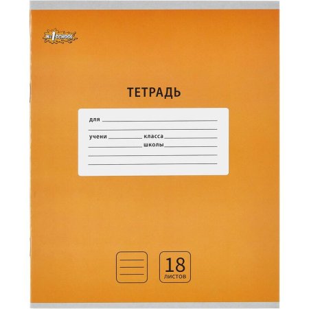 Тетрадь школьная оранжевая №1 School Интенсив А5 18 листов в линейку (10  штук в упаковке)