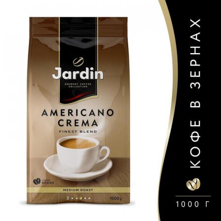 Кофе в зернах Jardin Americano Crema 1 кг