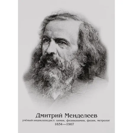 Плакат Издательство Учитель Учёные Д.Менделеев, А.Эйнштейн, И.Ньютон   (210x297 мм)
