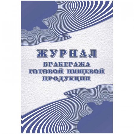 Журнал бракеража готовой пищевой продукции (100 листов, склейка, обложка офсет)