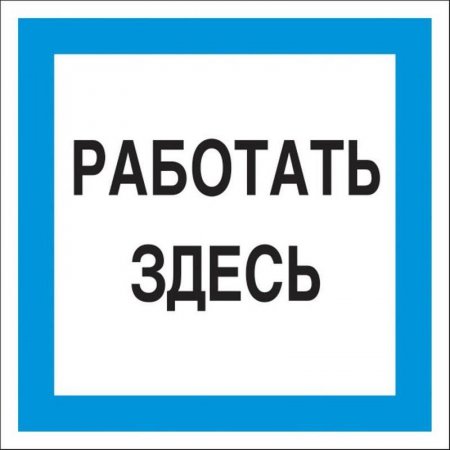 Знак безопасности A20 Работать здесь (пластик, 200х200 мм)