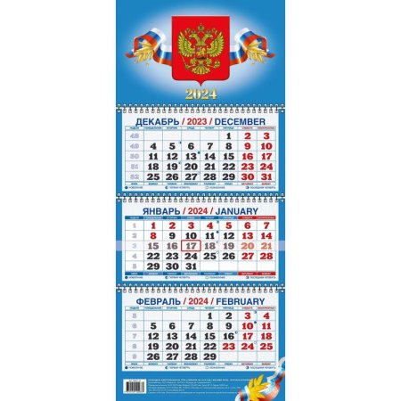 Календарь настенный 3-х блочный 2024 год Госсимволика (19.5x46.5 см)