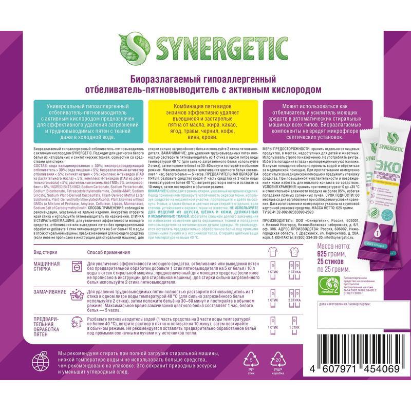 Synergetic кислородный пятновыводитель. Synergetic пятновыводитель отбеливатель. Synergetic пятновыводитель-отбеливатель 4 стика 4х25г. Отбеливатель кислородный для белья Synergetic стики. Синергетик пятновыводитель в стиках.