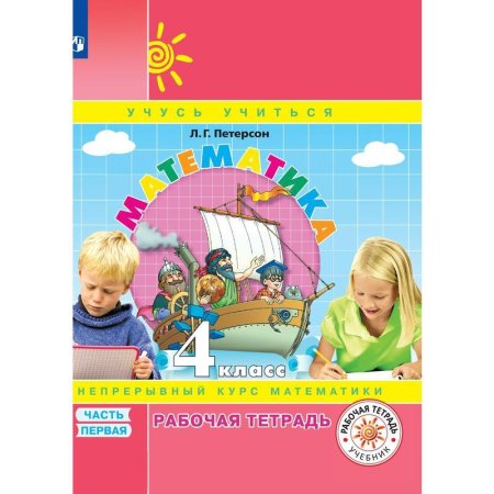 Тетрадь рабочая Математика для 4 класса Часть 1 Петерсон Л.Г