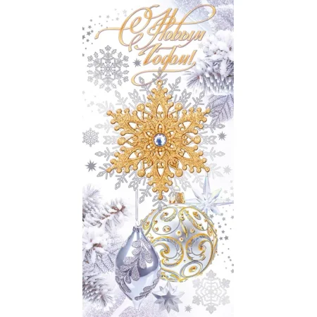 Открытка поздравительная С Новым Годом! 204x97 мм с фольгой (10 штук в  упаковке, 12.030)