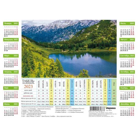 Календарь листовой производственный табель 2023 год Горное живописное озеро (210x295 мм, 5 штук в упаковке)