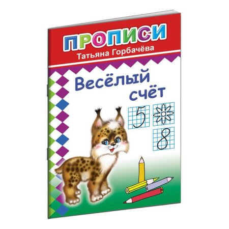 Прописи с игровыми заданиями Алфея Веселый счет