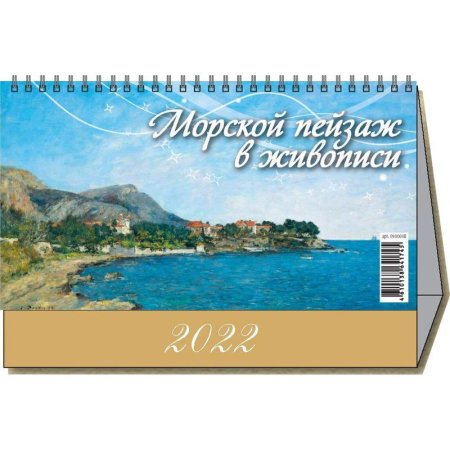 Календарь-домик настольный на 2022 год Морской пейзаж в живописи  (200х140 мм)