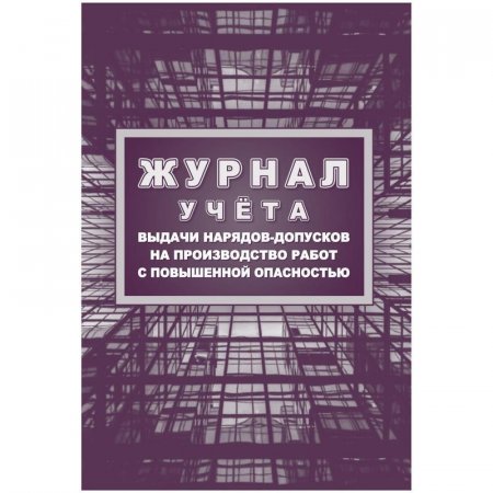 Журнал учета выдачи нарядов-допусков на производство работ с повышенной опасностью форма КЖ-533/1 (16 листов, скрепка, обложка целлюлозный картон)