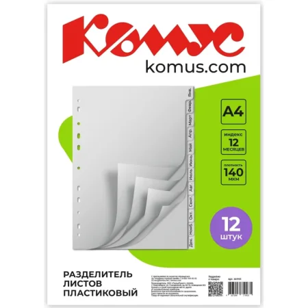 Разделитель листов Комус A4 пластиковый 12 листов (по месяцам)