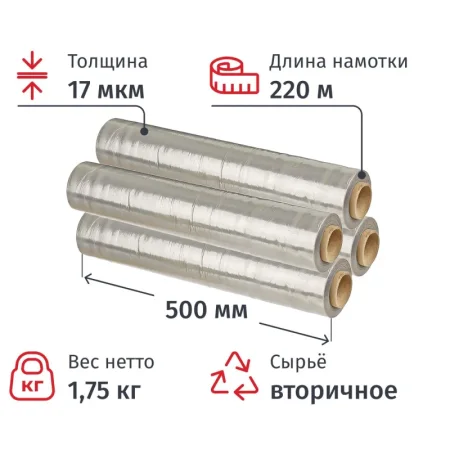 Стрейч-пленка для ручной упаковки 1.75 кг 17 мкм x 220 м x 500 мм  серебристый вторичное  сырье (4 штуки в упаковке)