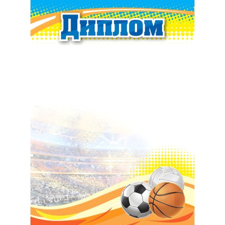 Диплом спортивный А4 250 г/кв.м (10 штук в упаковке, КЖ-1371/1)