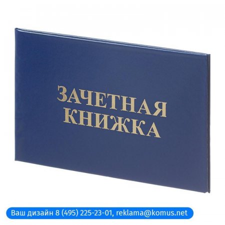 Зачетная книжка для ВУЗов Attache обложка твердая бумвинил (5 штук в упаковке)