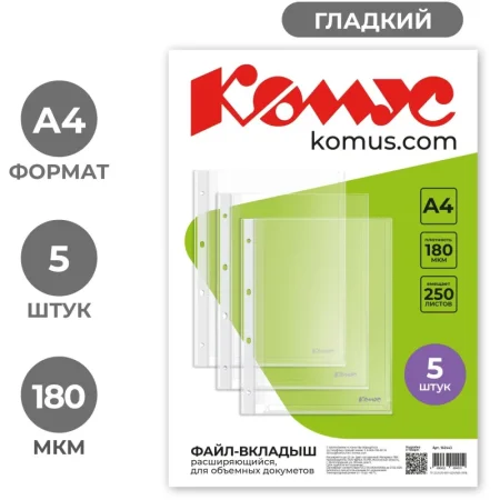 Файл-вкладыш Комус А4 180 мкм прозрачный гладкий 5 штук в упаковке Файл-вкладыш Комус А4 180 мкм прозрачный гладкий 5 штук в упаковке