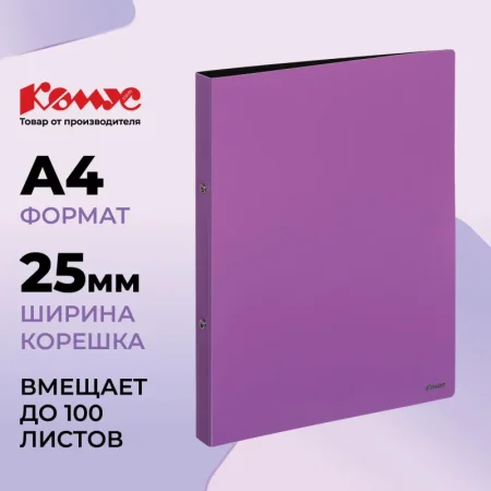 Папка на 2-х кольцах Комус 25 мм сиреневая до 100 листов