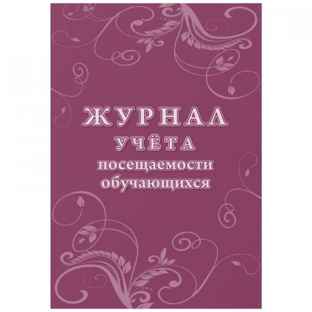 Журнал учета посещаемости учащихся Учитель-Канц (А4, 16 листов)