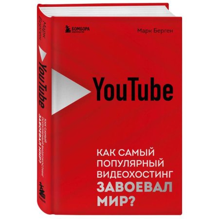 Книга YouTube. Как популярный видеохостинг завоевал мир
