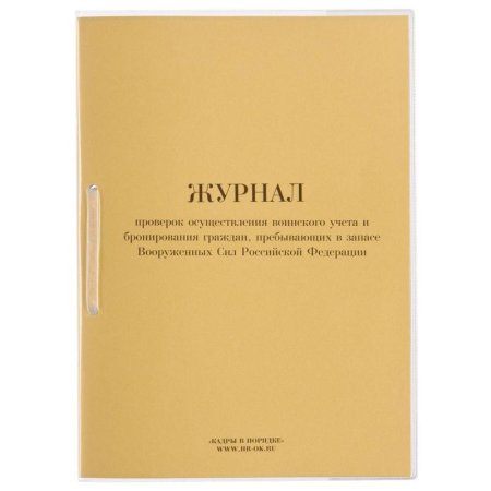 Журнал проверок осуществления воинского учета и бронирования граждан пребывающих в запасе Вооруженных Сил Российской Федерации ВУ-01 (32 листа, скрепка, обложка картон)