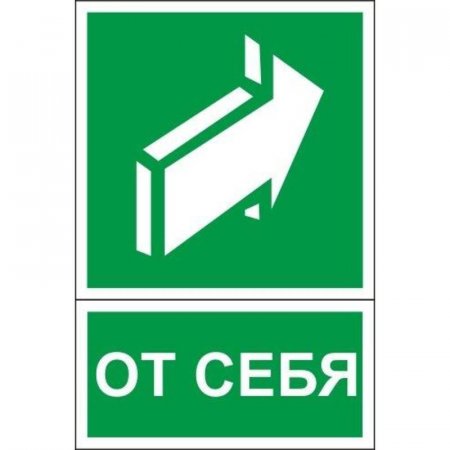 Знак безопасности Открывать движением от себя E18 (150x200 мм, пленка  ПВХ, 10 штук в упаковке)