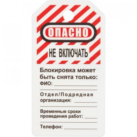 Бирка блокировочная Опасно - не включать (12 штук в упаковке, артикул производителя S497KOM)