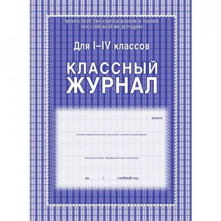 Классный журнал (1-4 классы, А4, 64 страницы)