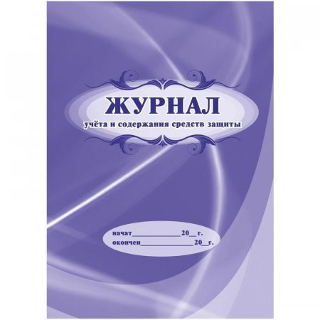 Журнал учета и содержания средств защиты (24 листа, скрепка, обложка офсет)