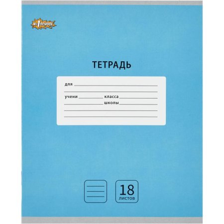 Тетрадь школьная голубая Комус Класс (№1 School) Интенсив А5 18 листов в  линейку (10 штук в упаковке)