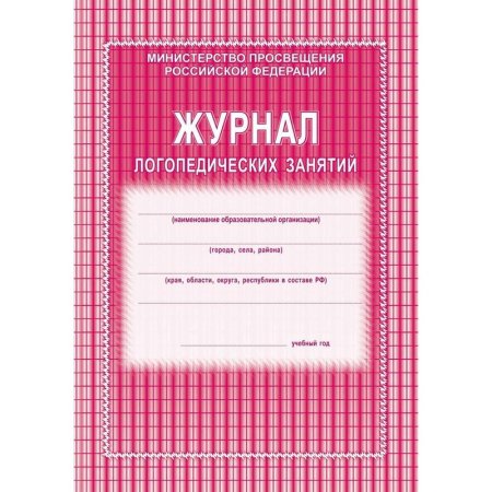 Журнал контроля и учета логопедических занятий (1-4 класс, А4, 48  страниц, 2 штуки в упаковке)