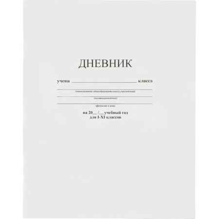 Дневник школьный Апплика 1-11 классы твёрдая обложка белый