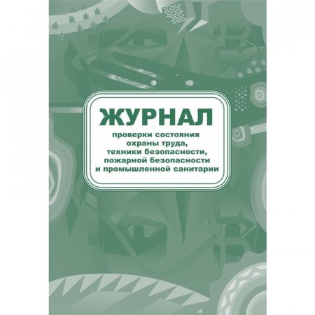 Журнал контроля за состоянием охраны труда и противопожарной безопасности (А4, 64 листа)