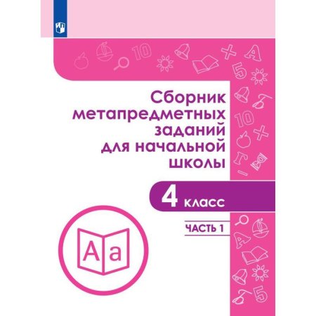 Тетрадь рабочая Сборник заданий для начальной школы для 4 класса Часть 1  Галеева Н.Л
