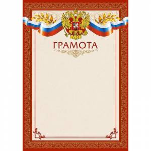 Грамота бордовая рамка с гербом триколор (А4, 230 г/кв.м, 15 штук в упаковке) Грамота бордовая рамка с гербом триколор (А4, 230 г/кв.м, 15 штук в упаковке)