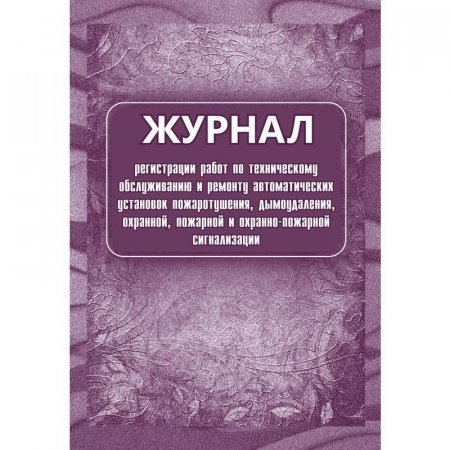 Журнал регистрации работ по ТО и ремонту охранно-пожарной сигнализации (А4, 32 листа)