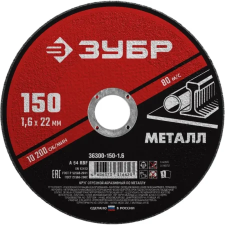 Диск отрезной по металлу Зубр Мастер 150х1.6 мм (36300-150-1.6)