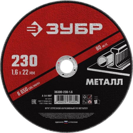 Диск отрезной по металлу Зубр 230х1.6 мм (36300-230-1.6)