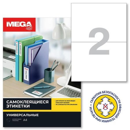 Этикетки самоклеящиеся Promega label 210х148 мм 2 штуки на листе белые  полуглянец (25 листов в упаковке)